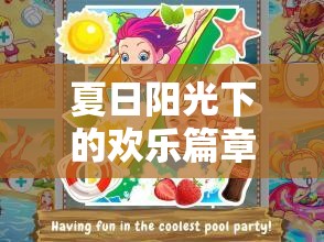 夏日陽光下的歡樂篇章，小學生夏日體育游戲大冒險