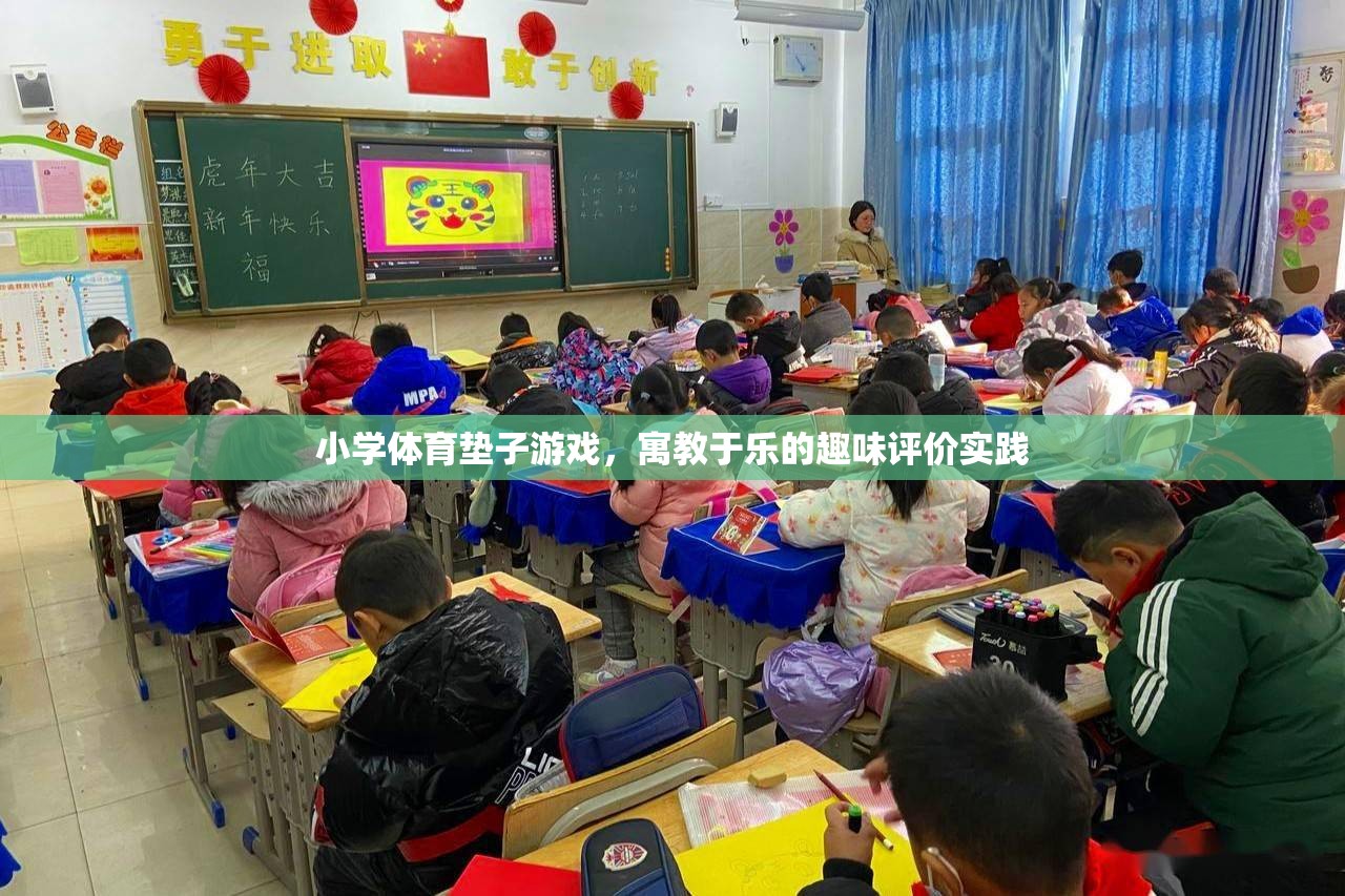 小學(xué)體育墊子游戲，寓教于樂的趣味評價實踐