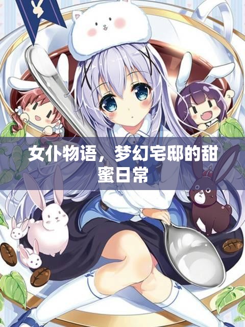 女仆物語，夢幻宅邸的甜蜜日常