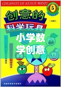 小學(xué)數(shù)學(xué)創(chuàng)意小游戲的奇妙之旅，初一新生的數(shù)學(xué)樂園