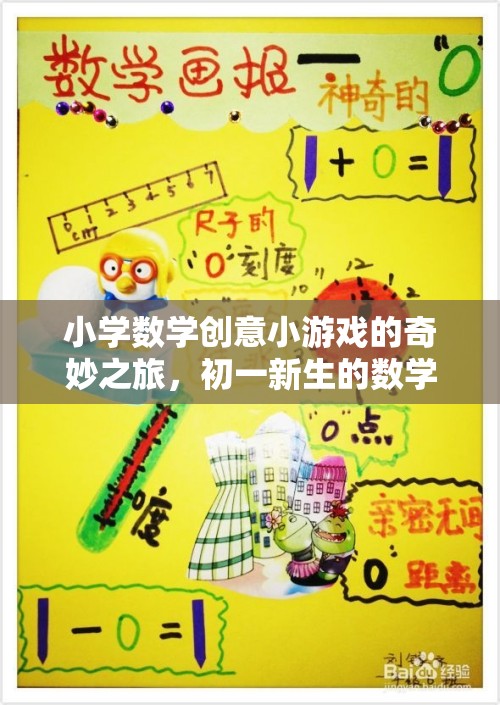 小學數(shù)學創(chuàng)意小游戲的奇妙之旅，初一新生的數(shù)學樂園