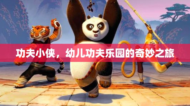 功夫小俠，幼兒功夫樂園的奇妙之旅