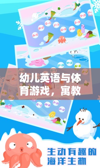 寓教于樂(lè)，幼兒英語(yǔ)與體育游戲的奇妙融合