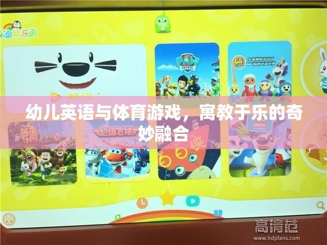 寓教于樂(lè)，幼兒英語(yǔ)與體育游戲的奇妙融合