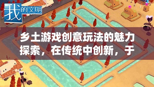 鄉(xiāng)土游戲創(chuàng)意玩法的魅力，在傳統(tǒng)中創(chuàng)新，于自然里成長