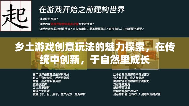 鄉(xiāng)土游戲創(chuàng)意玩法的魅力，在傳統(tǒng)中創(chuàng)新，于自然里成長