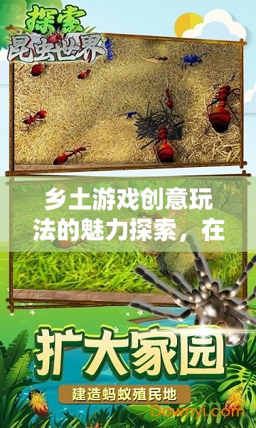 鄉(xiāng)土游戲創(chuàng)意玩法的魅力，在傳統(tǒng)中創(chuàng)新，于自然里成長