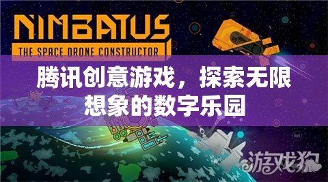 騰訊創(chuàng)意游戲，解鎖數(shù)字世界的無限想象