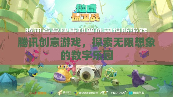 騰訊創(chuàng)意游戲，解鎖數(shù)字世界的無限想象