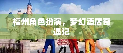 福州夢幻酒店，一場角色扮演的奇幻之旅