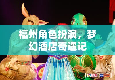 福州夢幻酒店，一場角色扮演的奇幻之旅