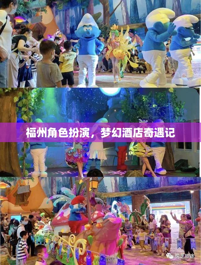 福州夢幻酒店，一場角色扮演的奇幻之旅