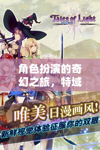 探索特域傳說，一場角色扮演的奇幻之旅  第3張