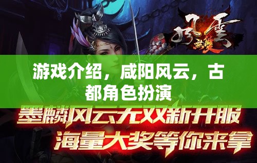 古都風云，咸陽的傳奇角色扮演之旅  第2張