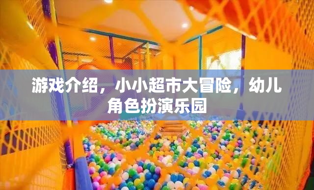 小小超市大冒險，幼兒角色扮演的歡樂樂園