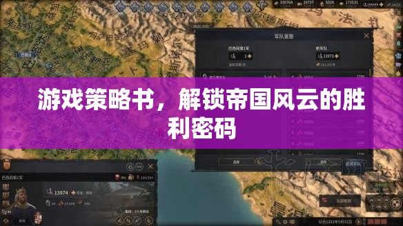 解鎖帝國風(fēng)云，游戲策略書揭示勝利密碼