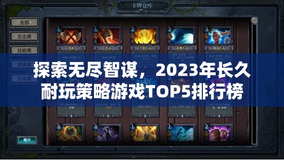 2023年長久耐玩策略游戲TOP5排行榜，探索無盡智謀