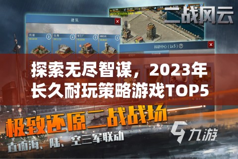 2023年長久耐玩策略游戲TOP5排行榜，探索無盡智謀