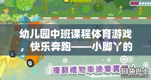 幼兒園中班課程體育游戲，快樂奔跑——小腳丫的探險之旅