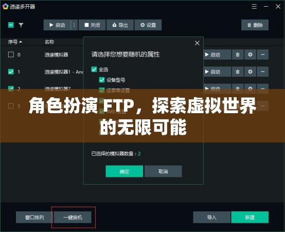 FTP角色扮演，解鎖虛擬世界的無限潛能