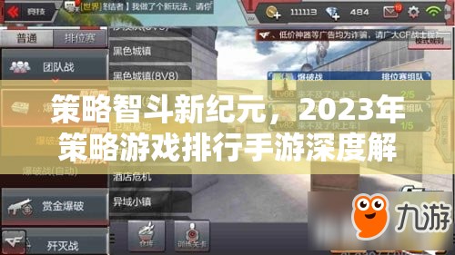 2023年策略游戲手游深度解析，智斗新紀(jì)元