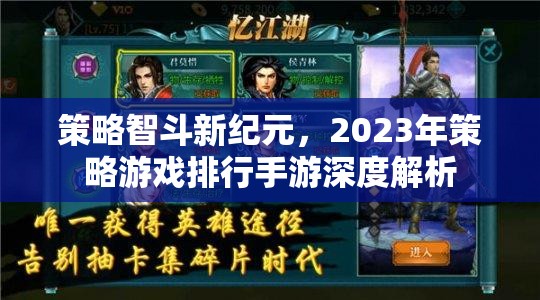 2023年策略游戲手游深度解析，智斗新紀(jì)元