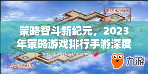 2023年策略游戲手游深度解析，智斗新紀(jì)元