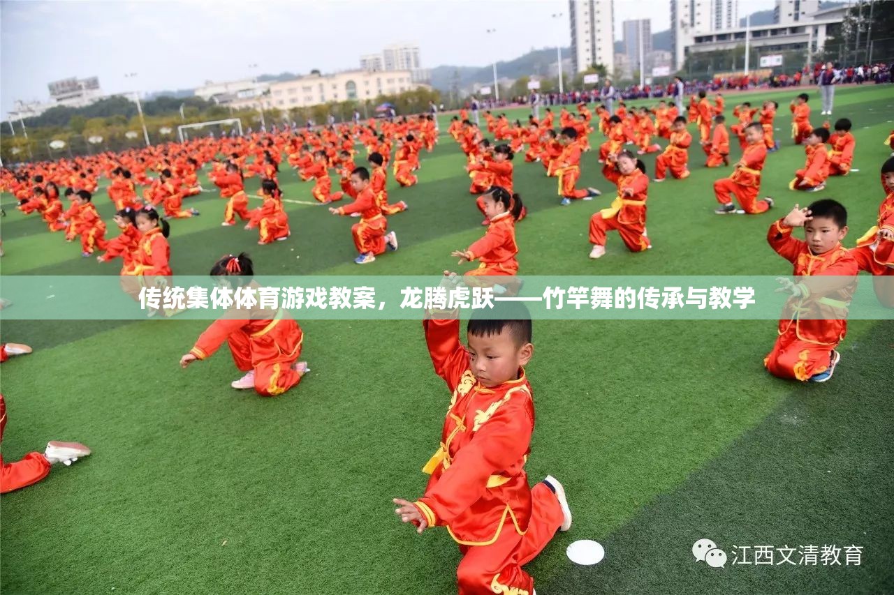 龍騰虎躍——竹竿舞的傳承與教學(xué)，傳統(tǒng)集體體育游戲教案