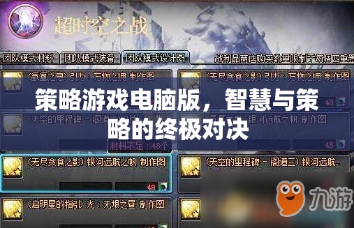 智慧與策略的終極對(duì)決，策略游戲電腦版  第1張