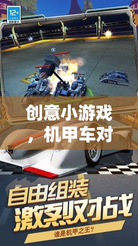 未來(lái)戰(zhàn)場(chǎng)極速盛宴，機(jī)甲車對(duì)決的創(chuàng)意小游戲