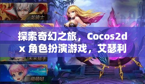 艾瑟利亞傳奇，Cocos2dx 打造的奇幻角色扮演游戲之旅