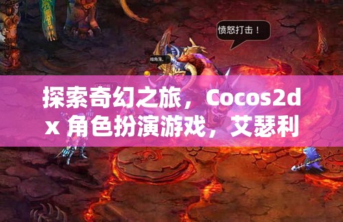 艾瑟利亞傳奇，Cocos2dx 打造的奇幻角色扮演游戲之旅