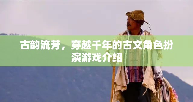 古韻流芳，穿越千年的古文角色扮演游戲介紹