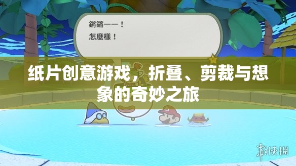 紙片創(chuàng)意游戲，折疊、剪裁與想象的奇妙之旅  第1張