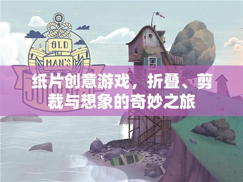 紙片創(chuàng)意游戲，折疊、剪裁與想象的奇妙之旅  第2張