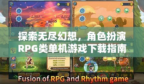 探索無盡幻想，角色扮演RPG類單機游戲下載全攻略