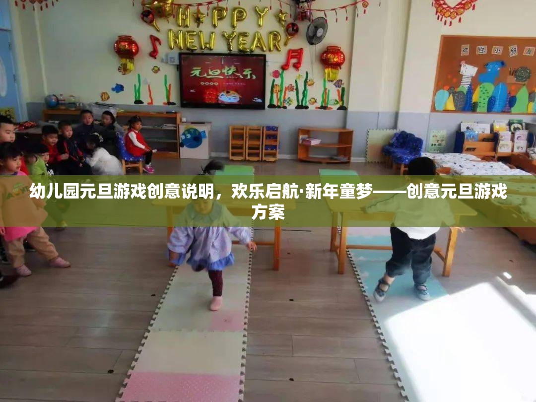 幼兒園元旦游戲創(chuàng)意說明，歡樂啟航·新年童夢——?jiǎng)?chuàng)意元旦游戲方案