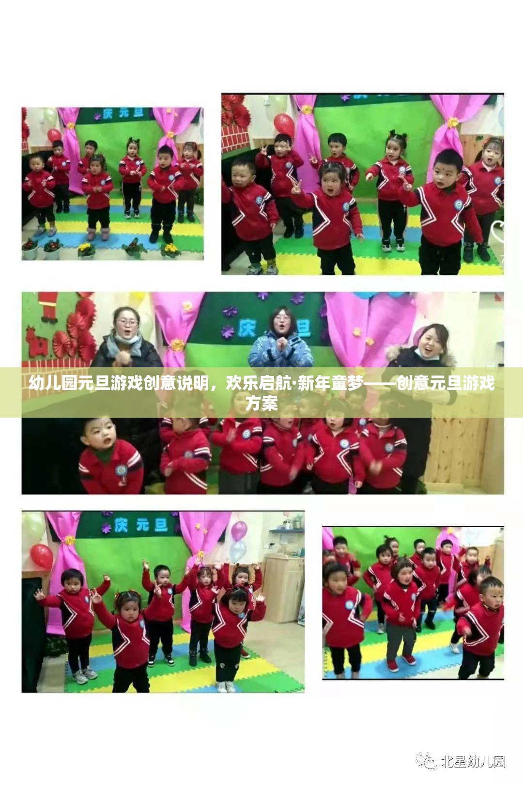 幼兒園元旦游戲創(chuàng)意說明，歡樂啟航·新年童夢——?jiǎng)?chuàng)意元旦游戲方案