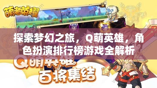 Q萌英雄，探索夢幻之旅的角色扮演排行榜全解析