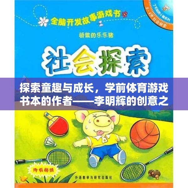 童趣與成長，李明輝的學(xué)前體育游戲書創(chuàng)意之旅