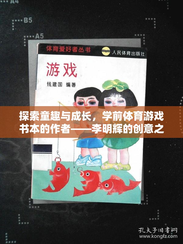 童趣與成長，李明輝的學(xué)前體育游戲書創(chuàng)意之旅