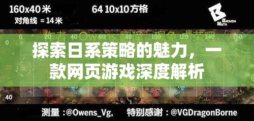 日系策略的魅力，一款網(wǎng)頁游戲的深度探索