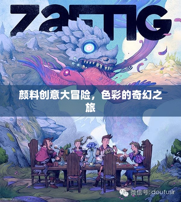 色彩的奇幻冒險，顏料創(chuàng)意大挑戰(zhàn)  第3張