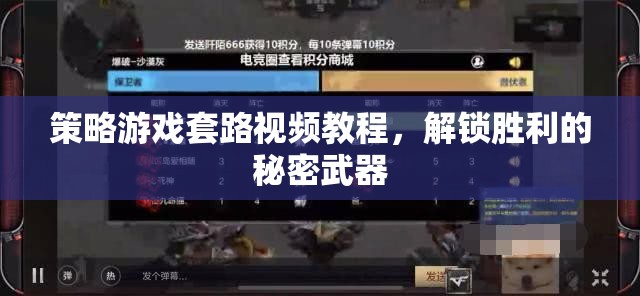 解鎖勝利的秘密武器，策略游戲套路視頻教程