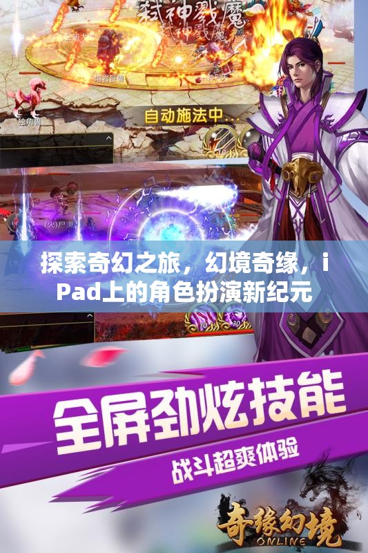 iPad上的奇幻新紀元，探索幻境奇緣的角色扮演之旅