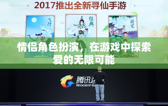 情侶角色扮演，解鎖愛的無限可能