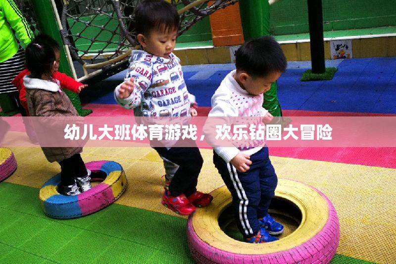 幼兒大班體育游戲，歡樂鉆圈大冒險