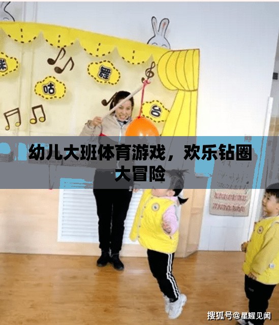 幼兒大班體育游戲，歡樂鉆圈大冒險