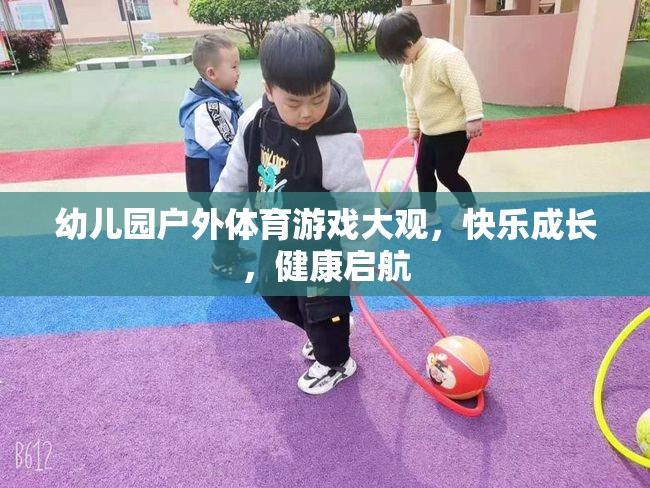 幼兒園戶外體育游戲，快樂成長，健康啟航