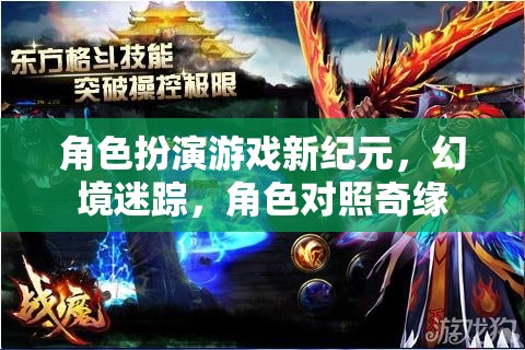 幻境迷蹤，角色扮演游戲新紀(jì)元